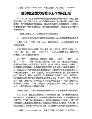 区创建全国文明城市工作情况汇报