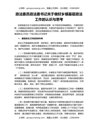 政法委员政法委书记关于做好乡镇基层政法工作的认识与思考