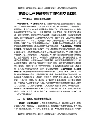 政法委队伍教育整顿工作经验交流材料
