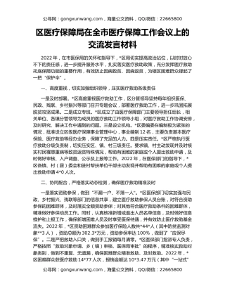 区医疗保障局在全市医疗保障工作会议上的交流发言材料