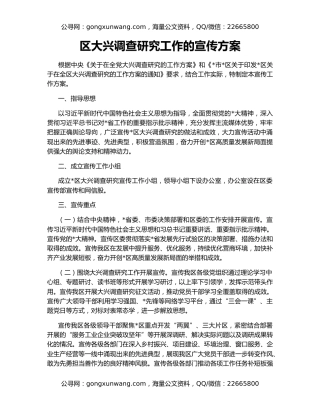 区大兴调查研究工作的宣传方案