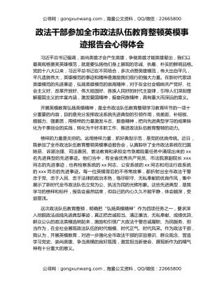 政法干部参加全市政法队伍教育整顿英模事迹报告会心得体会