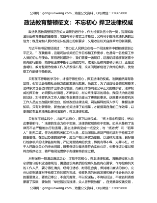 政法教育整顿征文：不忘初心 捍卫法律权威
