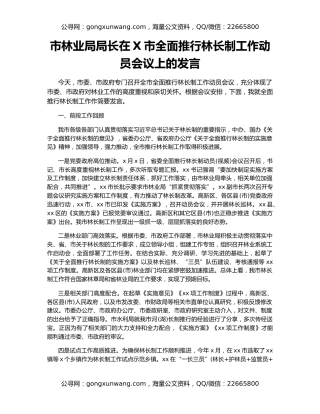 市林业局局长在X市全面推行林长制工作动员会议上的发言