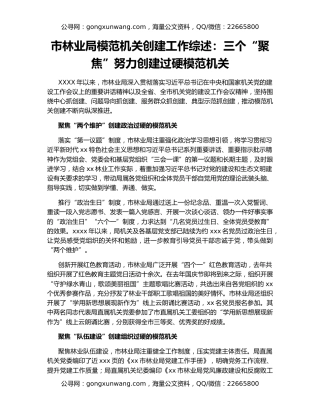 市林业局模范机关创建工作综述：三个“聚焦”努力创建过硬模范机关