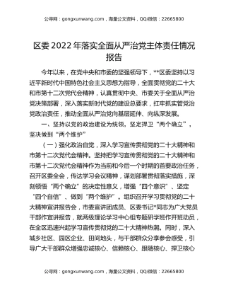 区委2022年落实全面从严治党主体责任情况报告