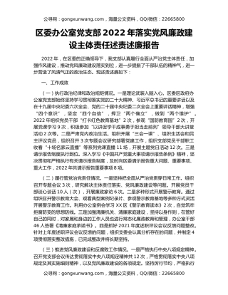 区委办公室党支部2022年落实党风廉政建设主体责任述责述廉报告