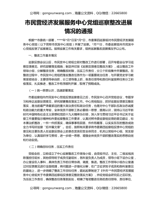 市民营经济发展服务中心党组巡察整改进展情况的通报