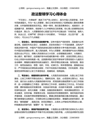 政法整顿学习心得体会