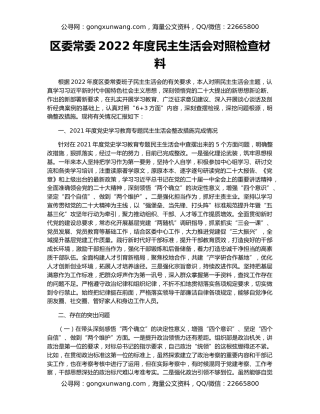 区委常委2022年度民主生活会对照检查材料
