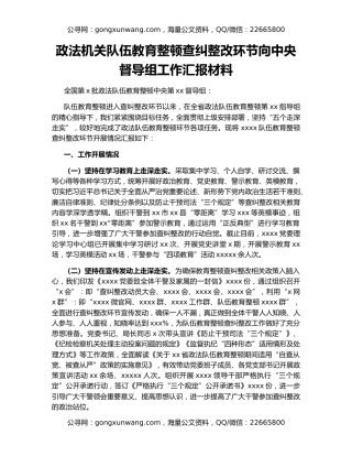 政法机关队伍教育整顿查纠整改环节向中央督导组工作汇报材料