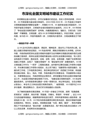 市深化全国文明城市建设工作纪实