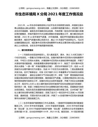 市生态环境局X分局2021年度工作情况总结