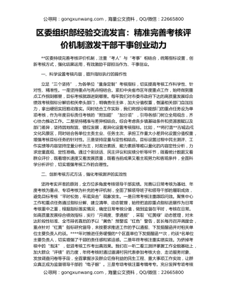区委组织部经验交流发言：精准完善考核评价机制激发干部干事创业动力