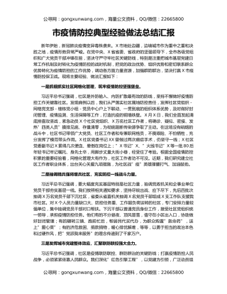 市疫情防控典型经验做法总结汇报