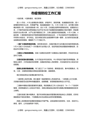 市疫情防控工作汇报
