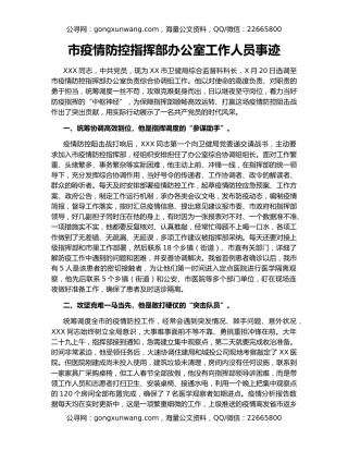市疫情防控指挥部办公室工作人员事迹