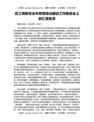 区工商联在全市思想政治建设工作推进会上的汇报发言