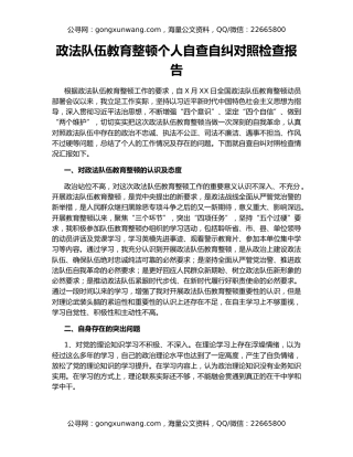 政法队伍教育整顿个人自查自纠对照检查报告