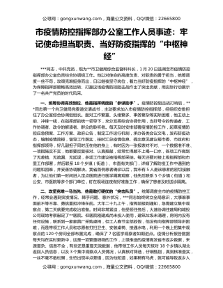 市疫情防控指挥部办公室工作人员事迹：牢记使命担当职责、当好防疫指挥的“中枢神经”