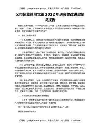 区市场监管局党组2022年巡察整改进展情况报告