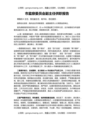 市监察委员会副主任供职报告