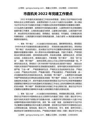 市直机关2022年党建工作要点