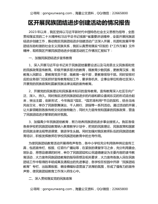 区开展民族团结进步创建活动的情况报告