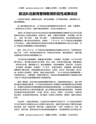 政法队伍教育整顿取得阶段性成果综述