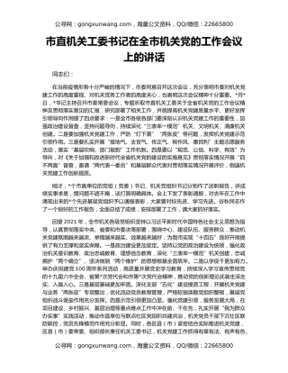 市直机关工委书记在全市机关党的工作会议上的讲话