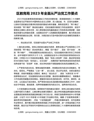 区教育局2023年全面从严治党工作要点