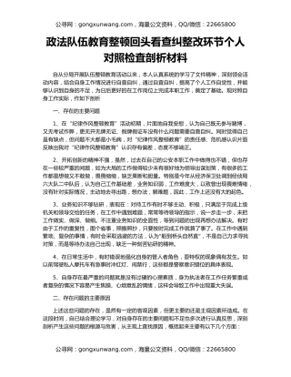 政法队伍教育整顿回头看查纠整改环节个人对照检査剖析材料