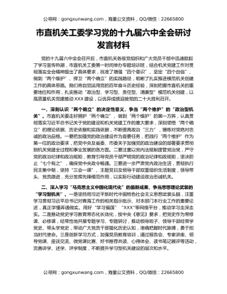 市直机关工委学习党的十九届六中全会研讨发言材料
