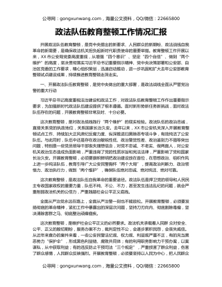 政法队伍教育整顿工作情况汇报