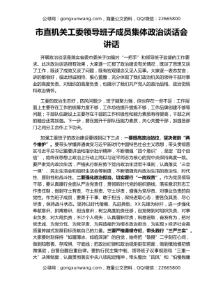 市直机关工委领导班子成员集体政治谈话会讲话