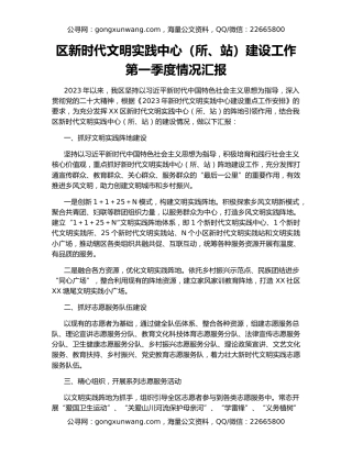 区新时代文明实践中心（所、站）建设工作第一季度情况汇报