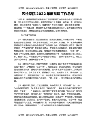 区检察院2022年度党建工作总结