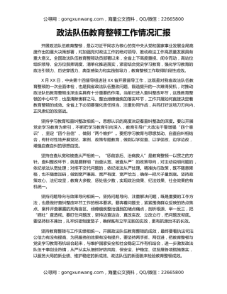 政法队伍教育整顿工作情况汇报（2）