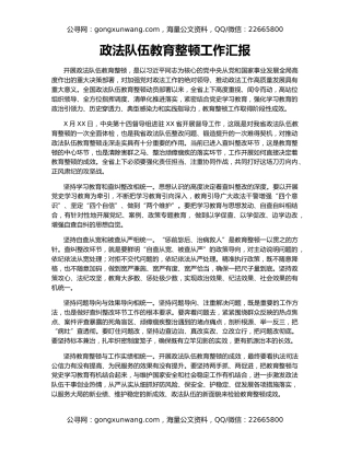 政法队伍教育整顿工作汇报