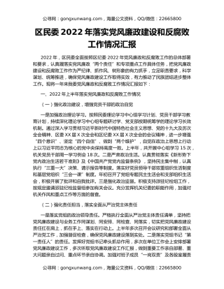 区民委2022年落实党风廉政建设和反腐败工作情况汇报