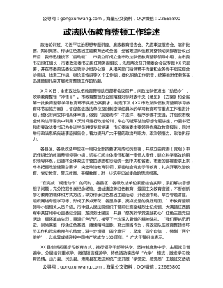 政法队伍教育整顿工作综述