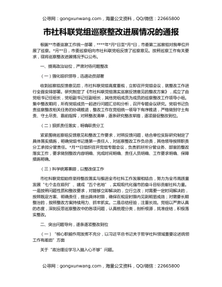 市社科联党组巡察整改进展情况的通报