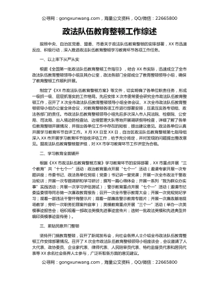 政法队伍教育整顿工作综述（2）