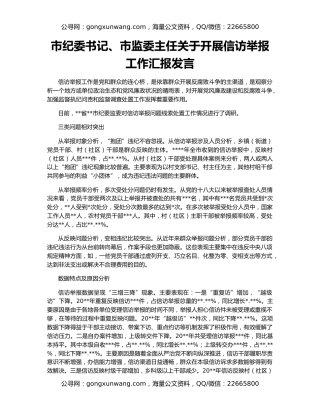市纪委书记、市监委主任关于开展信访举报工作汇报发言
