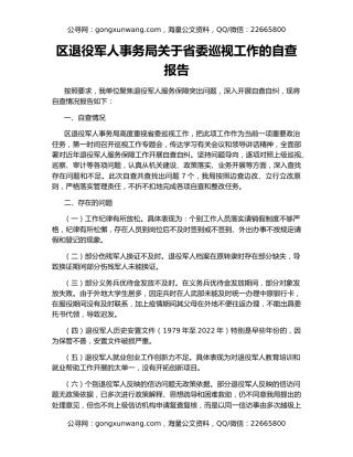 区退役军人事务局关于省委巡视工作的自查报告