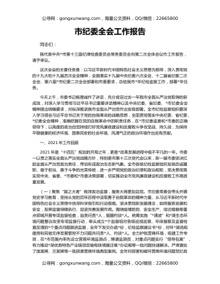 市纪委全会工作报告