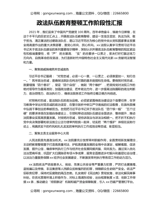 政法队伍教育整顿工作阶段性汇报