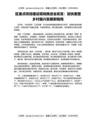 区重点项目建设现场推进会发言：加快重塑乡村振兴发展新格局