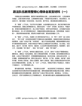政法队伍教育整顿心得体会发言材料（一）