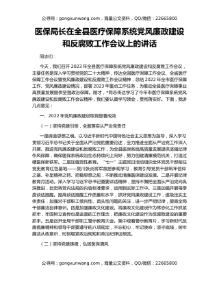 医保局长在全县医疗保障系统党风廉政建设和反腐败工作会议上的讲话